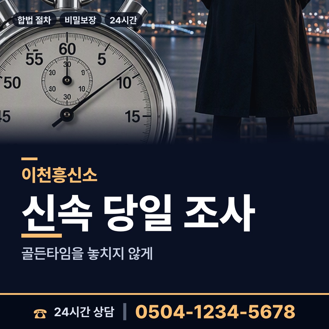 이천 대월면 탐정 상담 안내